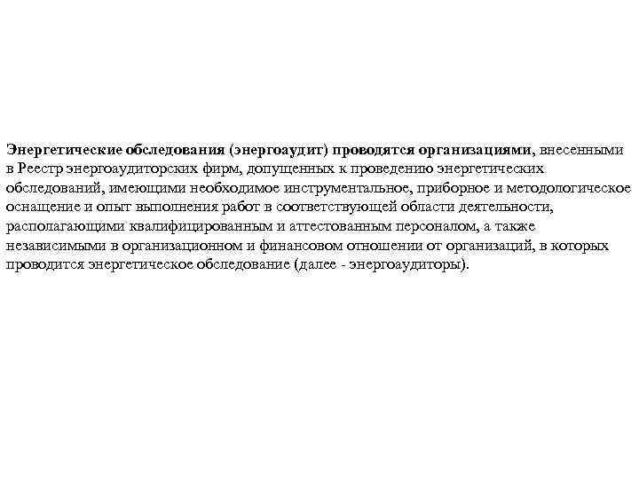 Энергетические обследования (энергоаудит) проводятся организациями, внесенными в Реестр энергоаудиторских фирм, допущенных к проведению энергетических