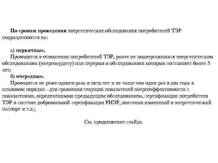 По срокам проведения энергетические обследования потребителей ТЭР подразделяются на: а) первичные. Проводятся в отношении