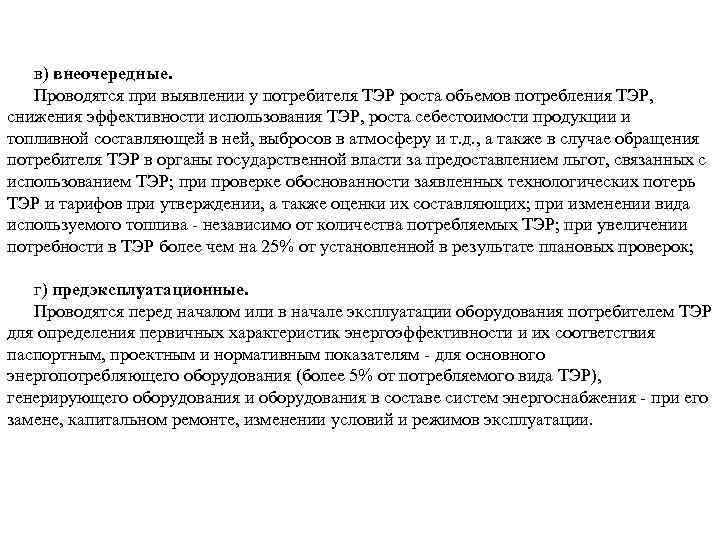 в) внеочередные. Проводятся при выявлении у потребителя ТЭР роста объемов потребления ТЭР, снижения эффективности