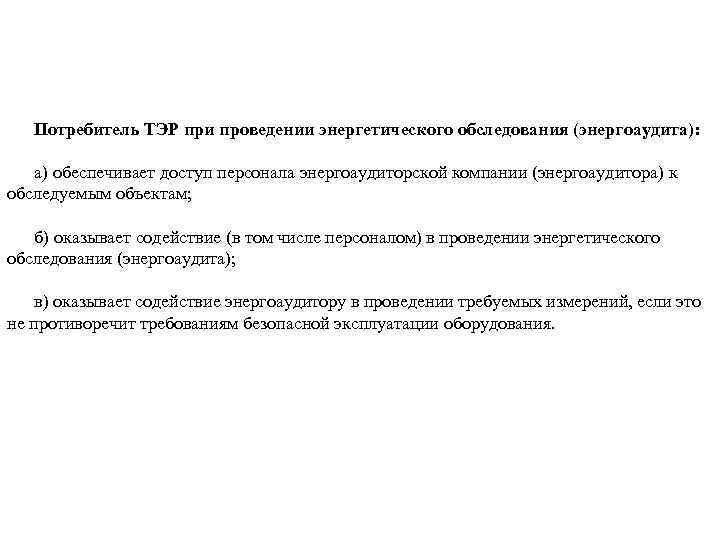 Потребитель ТЭР при проведении энергетического обследования (энергоаудита): а) обеспечивает доступ персонала энергоаудиторской компании (энергоаудитора)