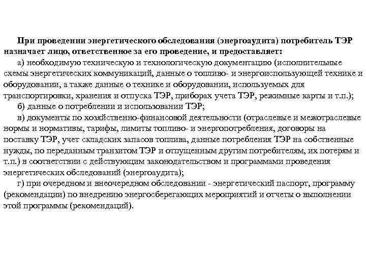 При проведении энергетического обследования (энергоаудита) потребитель ТЭР назначает лицо, ответственное за его проведение, и