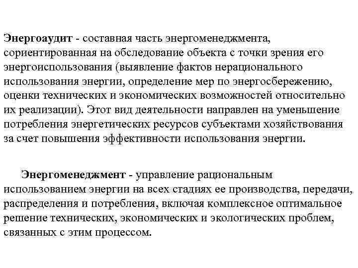 Энергоаудит - составная часть энергоменеджмента, сориентированная на обследование объекта с точки зрения его энергоиспользования