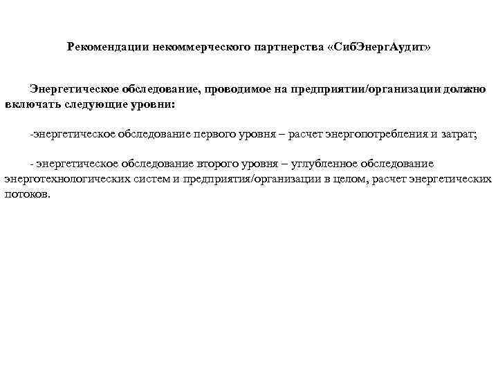 Рекомендации некоммерческого партнерства «Сиб. Энерг. Аудит» Энергетическое обследование, проводимое на предприятии/организации должно включать следующие