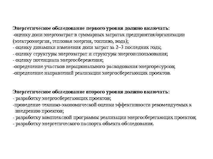 Энергетическое обследование первого уровня должно включать: оценку доли энергозатрат в суммарных затратах предприятия/организации (электроэнергия,