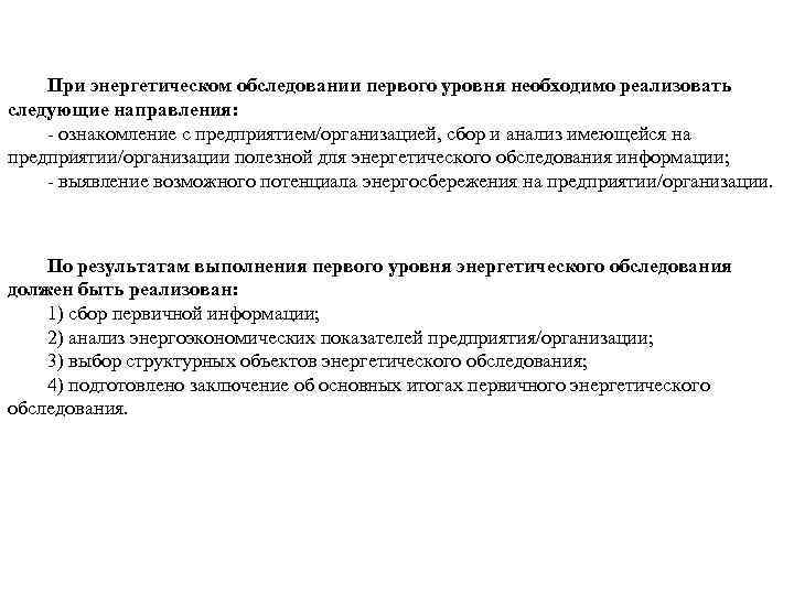 При энергетическом обследовании первого уровня необходимо реализовать следующие направления: ознакомление с предприятием/организацией, сбор и