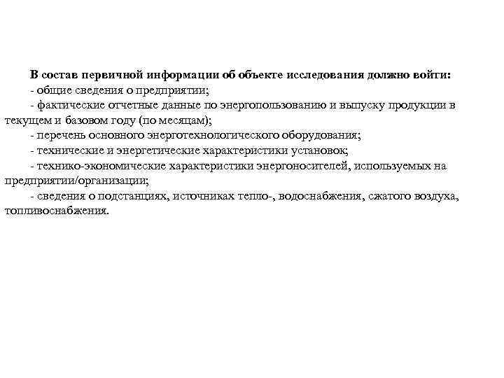 В состав первичной информации об объекте исследования должно войти: общие сведения о предприятии; фактические