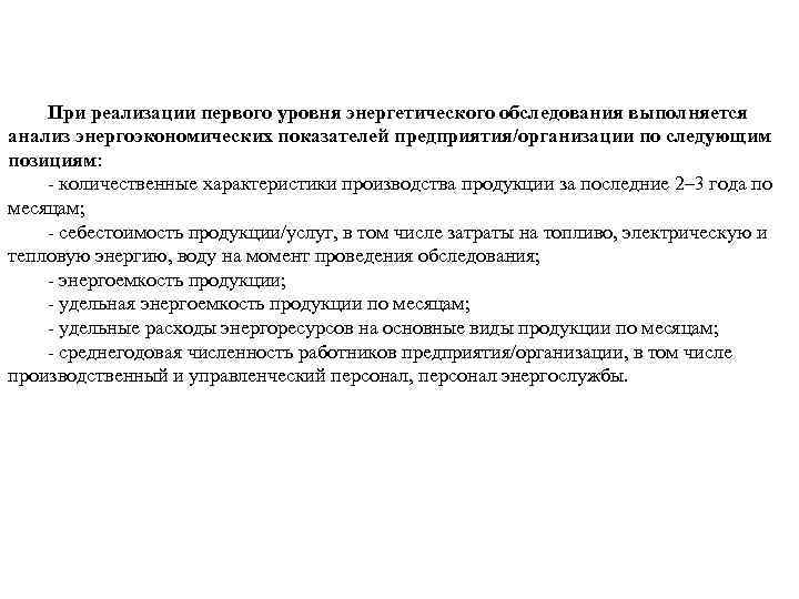 При реализации первого уровня энергетического обследования выполняется анализ энергоэкономических показателей предприятия/организации по следующим позициям: