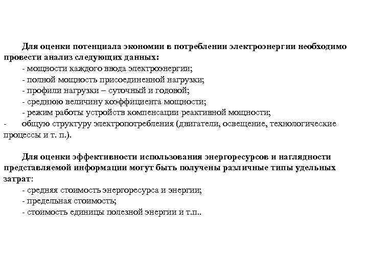 Для оценки потенциала экономии в потреблении электроэнергии необходимо провести анализ следующих данных: мощности каждого