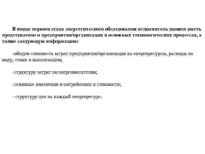 В конце первого этапа энергетического обследования исполнитель должен иметь представление о предприятии/организации и основных