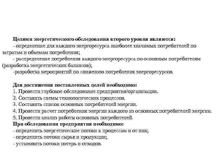 Целями энергетического обследования второго уровня являются: определение для каждого энергоресурса наиболее значимых потребителей по