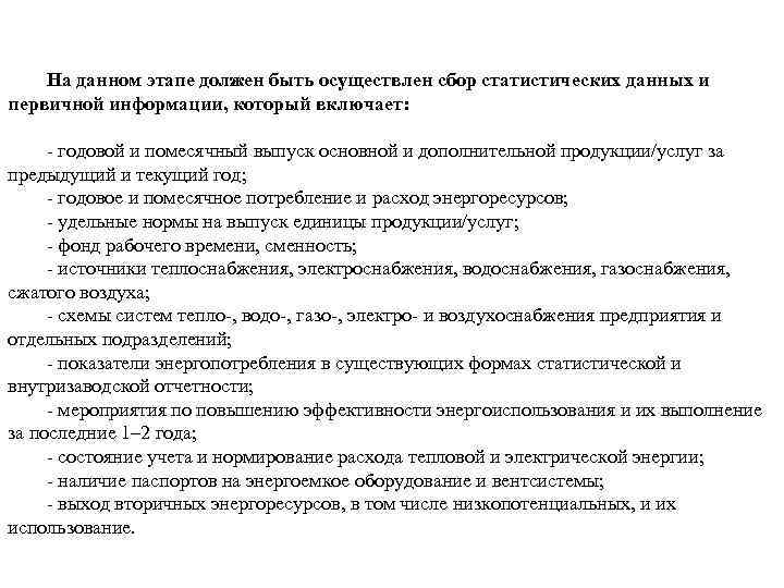 На данном этапе должен быть осуществлен сбор статистических данных и первичной информации, который включает: