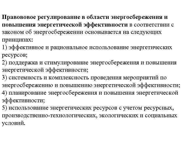 Правововое регулирование в области энергосбережения и повышения энергетической эффективности в соответствии с законом об