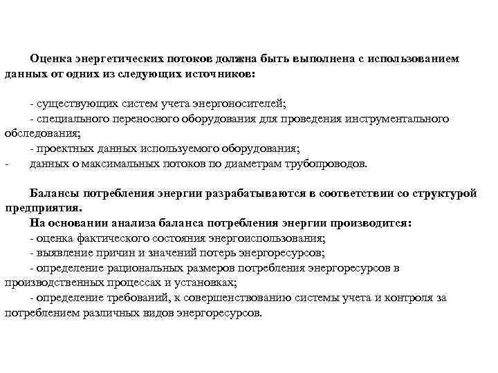 Оценка энергетических потоков должна быть выполнена с использованием данных от одних из следующих источников: