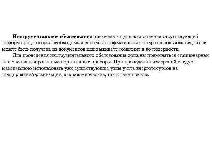 Инструментальное обследование применяется для восполнения отсутствующей информации, которая необходима для оценки эффективности энергоиспользования, но