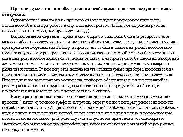 При инструментальном обследовании необходимо провести следующие виды измерений: Однократные измерения при котором исследуется энергоэффективность