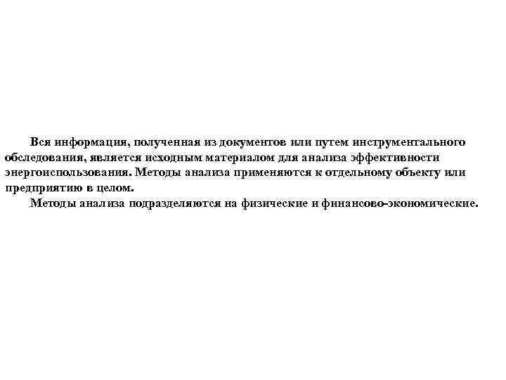 Вся информация, полученная из документов или путем инструментального обследования, является исходным материалом для анализа