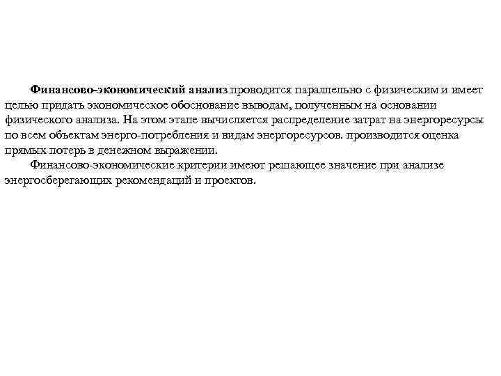 Финансово-экономический анализ проводится параллельно с физическим и имеет целью придать экономическое обоснование выводам, полученным