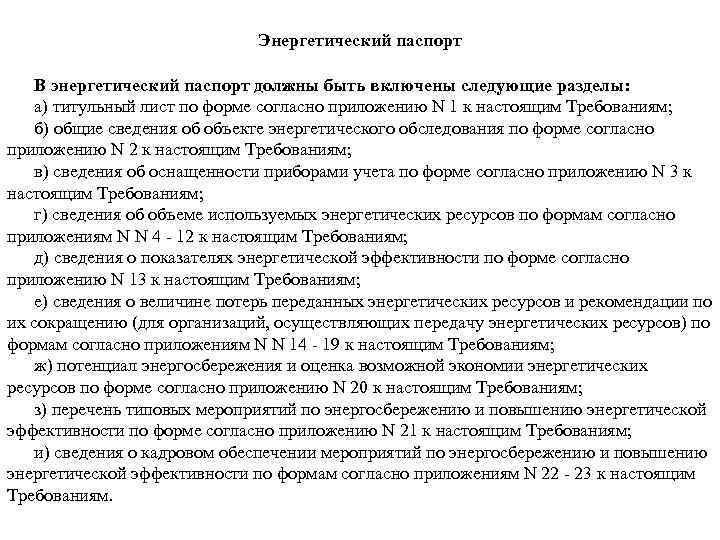 Энергетический паспорт В энергетический паспорт должны быть включены следующие разделы: а) титульный лист по