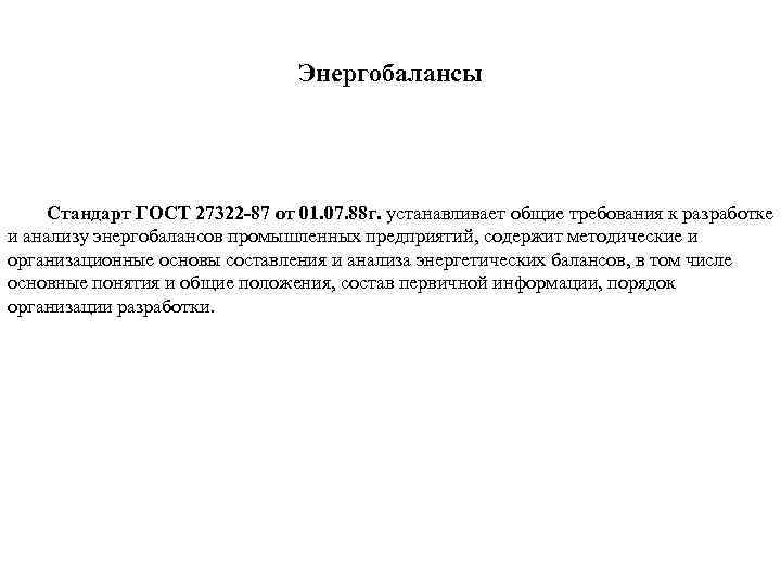 Энергобалансы Стандарт ГОСТ 27322 -87 от 01. 07. 88 г. устанавливает общие требования к