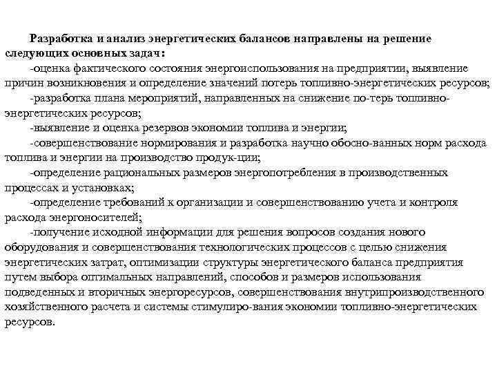 Разработка и анализ энергетических балансов направлены на решение следующих основных задач: оценка фактического состояния