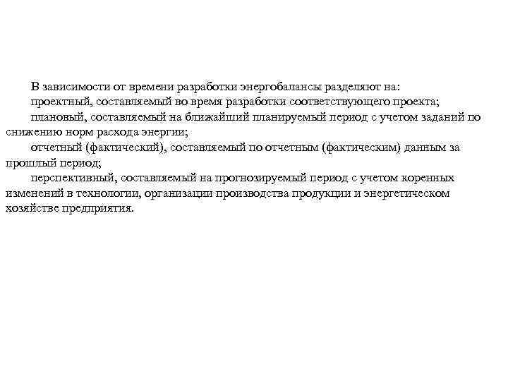 В зависимости от времени разработки энергобалансы разделяют на: проектный, составляемый во время разработки соответствующего