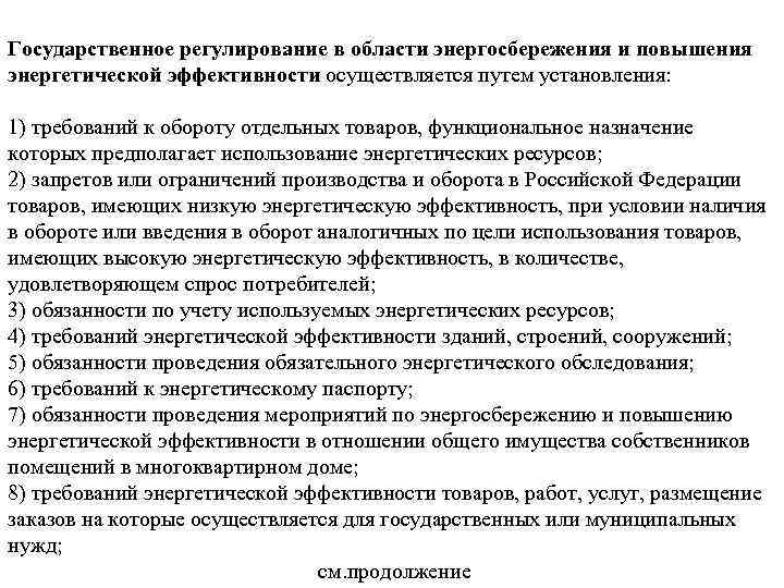 Государственное регулирование в области энергосбережения и повышения энергетической эффективности осуществляется путем установления: 1) требований