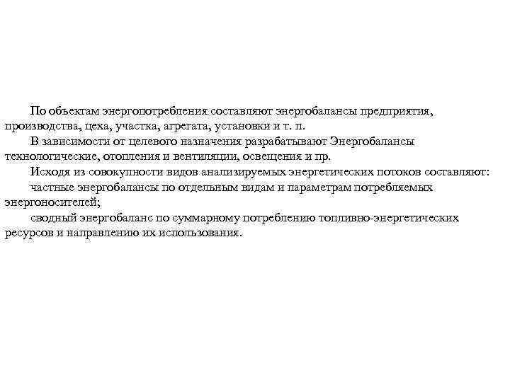 По объектам энергопотребления составляют энергобалансы предприятия, производства, цеха, участка, агрегата, установки и т. п.