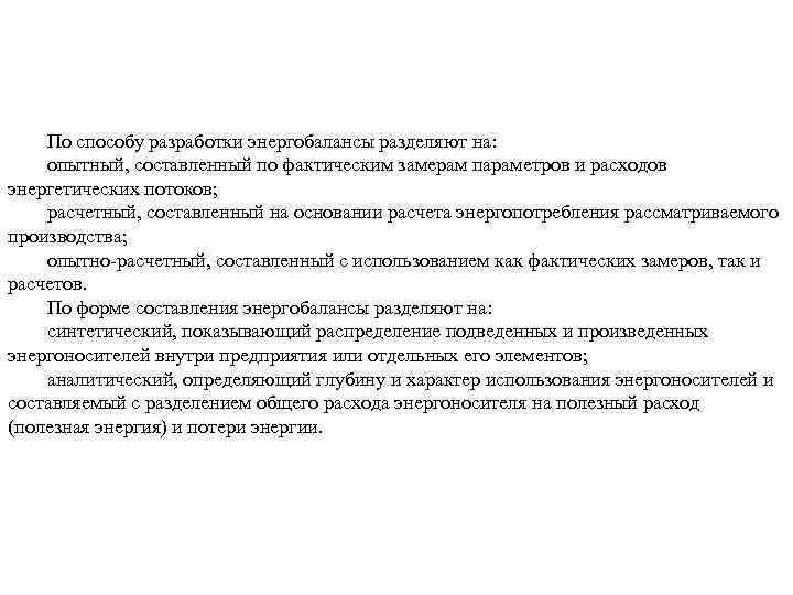 По способу разработки энергобалансы разделяют на: опытный, составленный по фактическим замерам параметров и расходов