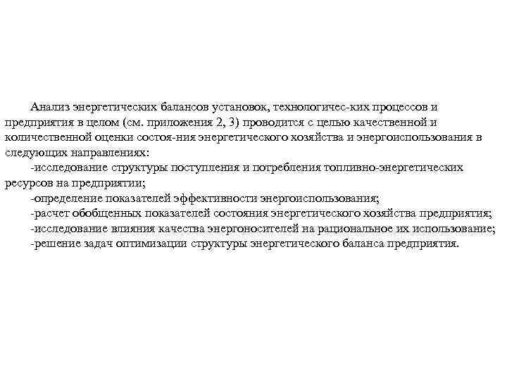 Анализ энергетических балансов установок, технологичес ких процессов и предприятия в целом (см. приложения 2,