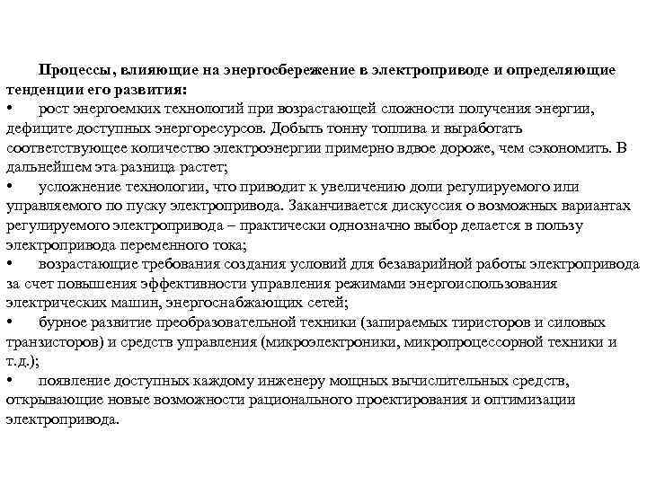 Процессы, влияющие на энергосбережение в электроприводе и определяющие тенденции его развития: • рост энергоемких