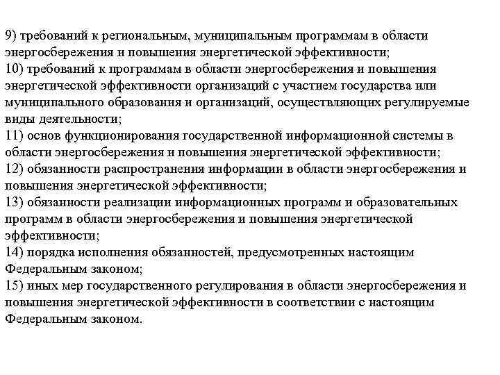 9) требований к региональным, муниципальным программам в области энергосбережения и повышения энергетической эффективности; 10)