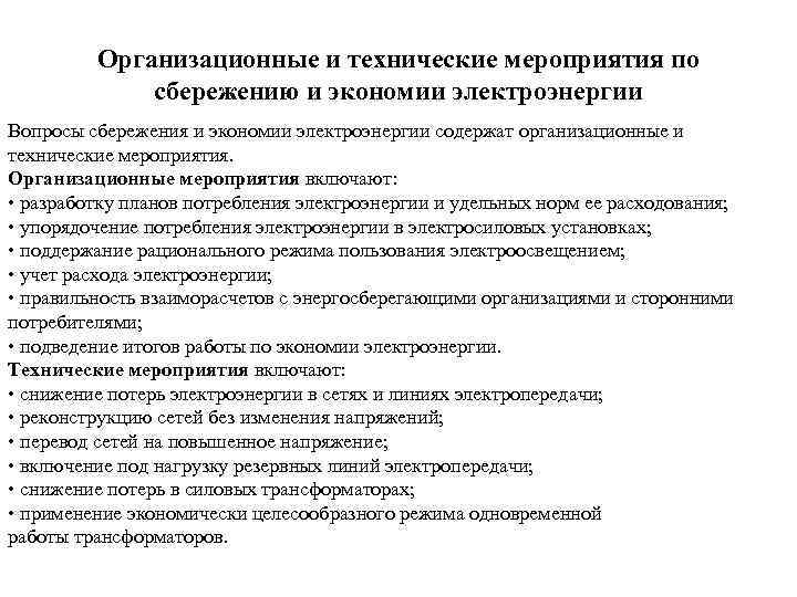 Организационные и технические мероприятия по сбережению и экономии электроэнергии Вопросы сбережения и экономии электроэнергии