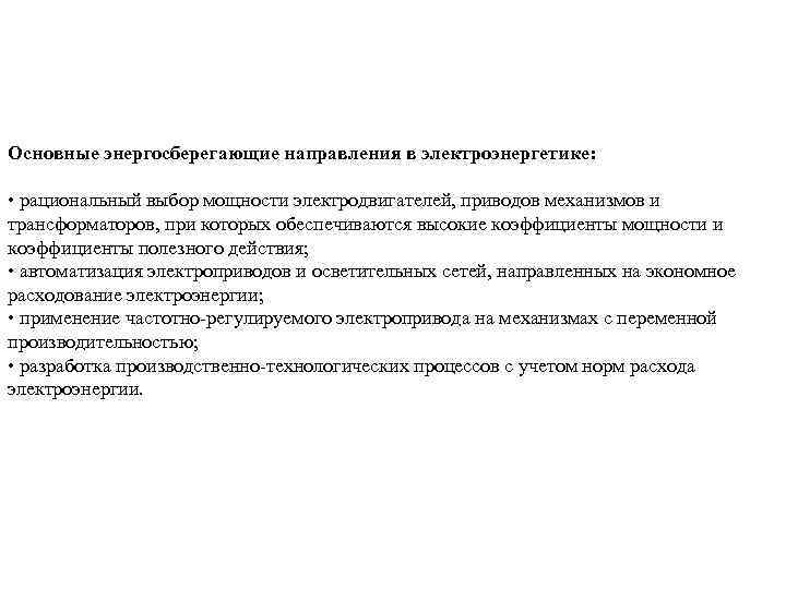 Основные энергосберегающие направления в электроэнергетике: • рациональный выбор мощности электродвигателей, приводов механизмов и трансформаторов,