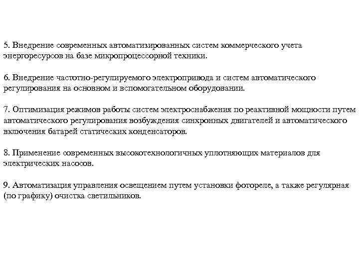 5. Внедрение современных автоматизированных систем коммерческого учета энергоресурсов на базе микропроцессорной техники. 6. Внедрение