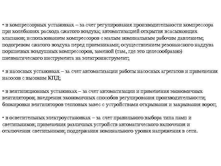  • в компрессорных установках – за счет регулирования производительности компрессора при колебаниях расхода