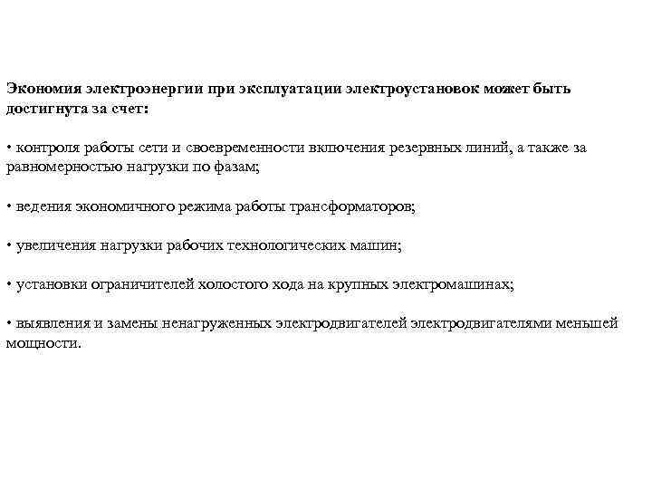 Экономия электроэнергии при эксплуатации электроустановок может быть достигнута за счет: • контроля работы сети