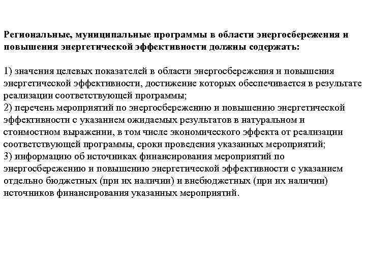 Региональные, муниципальные программы в области энергосбережения и повышения энергетической эффективности должны содержать: 1) значения