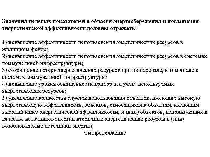 Значения целевых показателей в области энергосбережения и повышения энергетической эффективности должны отражать: 1) повышение