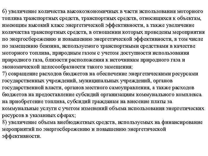 6) увеличение количества высокоэкономичных в части использования моторного топлива транспортных средств, относящихся к объектам,