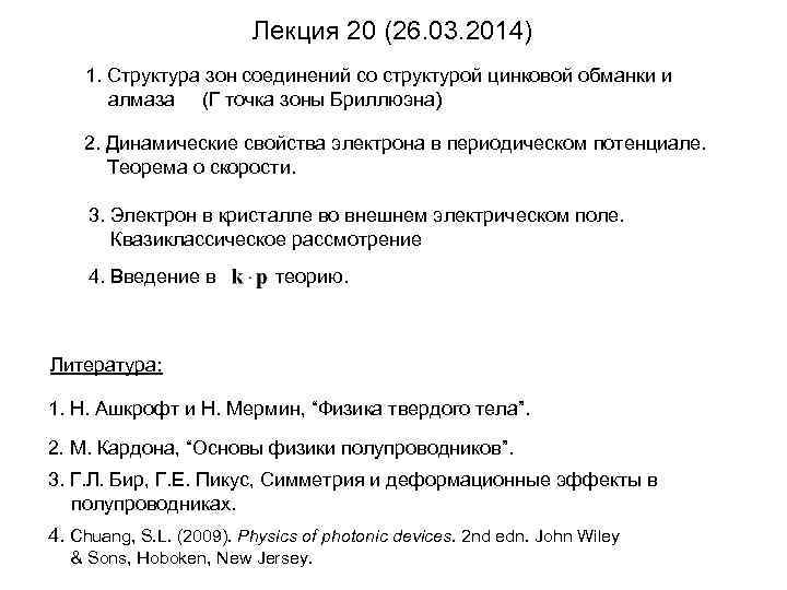 Лекция 20 (26. 03. 2014) 1. Структура зон соединений со структурой цинковой обманки и