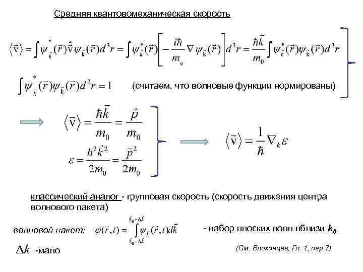 Средняя квантовомеханическая скорость (считаем, что волновые функции нормированы) классический аналог - групповая скорость (скорость