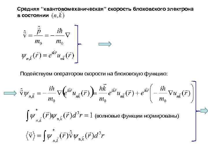 Средняя “квантовомеханическая” скорость блоховского электрона в состоянии Подействуем оператором скорости на блоховскую функцию: (волновые