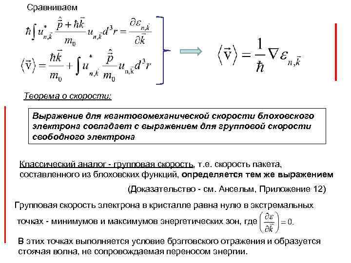 Скорости е. Выражение скорости. Скорость свободного электрона. Выражение для скорости электрона. Интегральное выражение скорости.