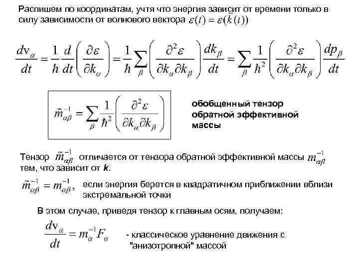Распишем по координатам, учтя что энергия зависит от времени только в силу зависимости от