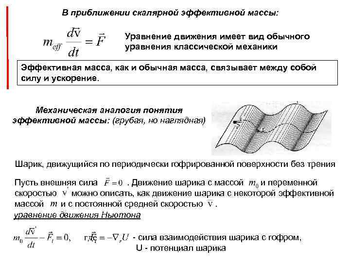 В приближении скалярной эффективной массы: Уравнение движения имеет вид обычного уравнения классической механики Эффективная