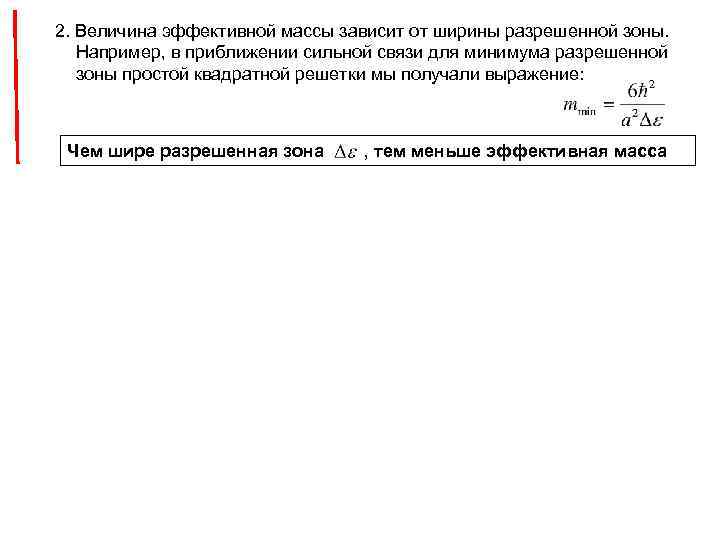 2. Величина эффективной массы зависит от ширины разрешенной зоны. Например, в приближении сильной связи