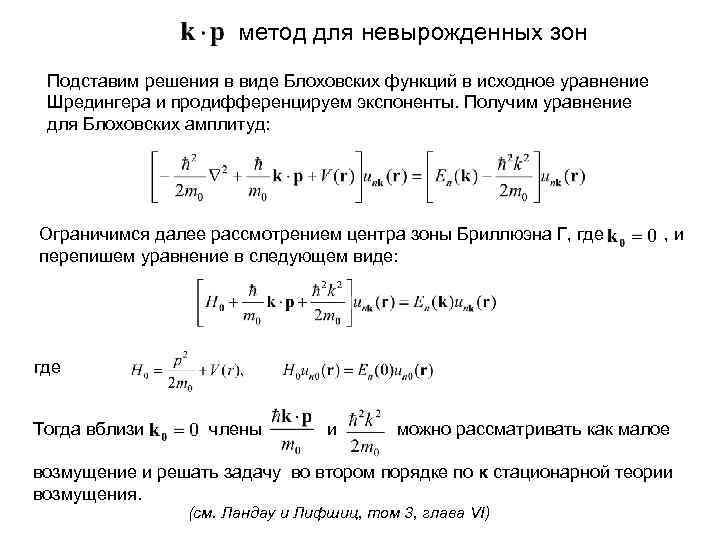 метод для невырожденных зон Подставим решения в виде Блоховских функций в исходное уравнение Шредингера