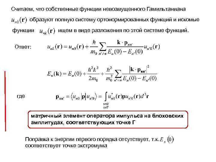 Считаем, что собственные функции невозмущенного Гамильтаниана образуют полную систему ортонормированных функций и искомые функции