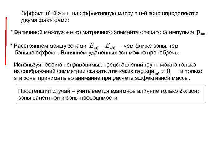 Эффект n’–й зоны на эффективную массу в n-й зоне определяется двумя факторами: * Величиной