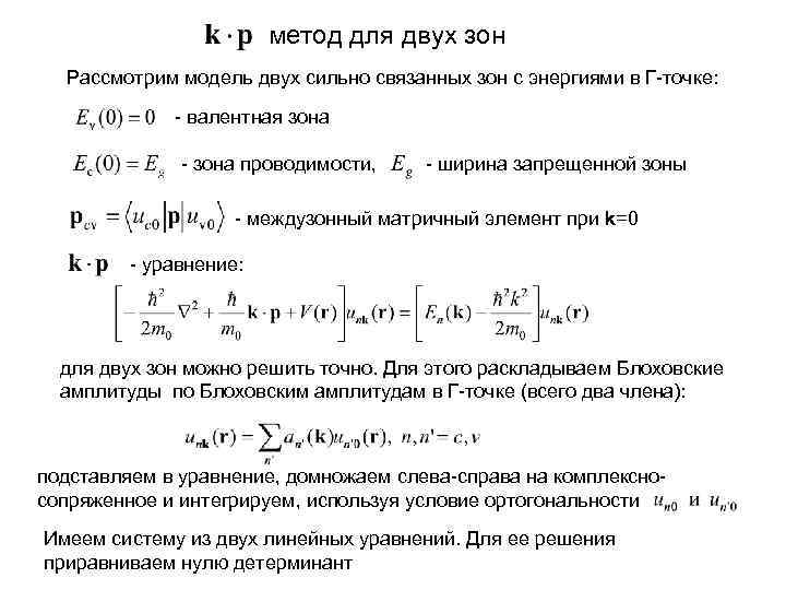 метод для двух зон Рассмотрим модель двух сильно связанных зон с энергиями в Г-точке: